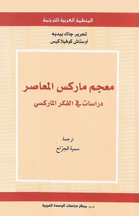معجم ماركس المعاصر (دراسات في الفكر الماركسي)